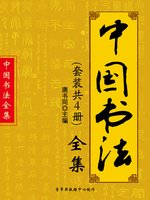 中國書法全集 7 中国书法全集(套装共4册) - San Jose Public Library - OverDrive